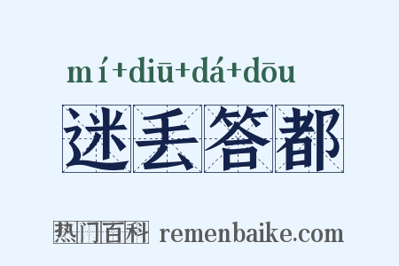 迷丢答都是什么意思的图片